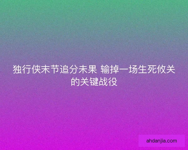 独行侠末节追分未果 输掉一场生死攸关的关键战役