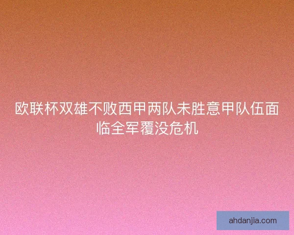欧联杯双雄不败西甲两队未胜意甲队伍面临全军覆没危机